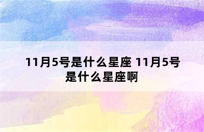 11月5号是什么星座 11月5号是什么星座啊